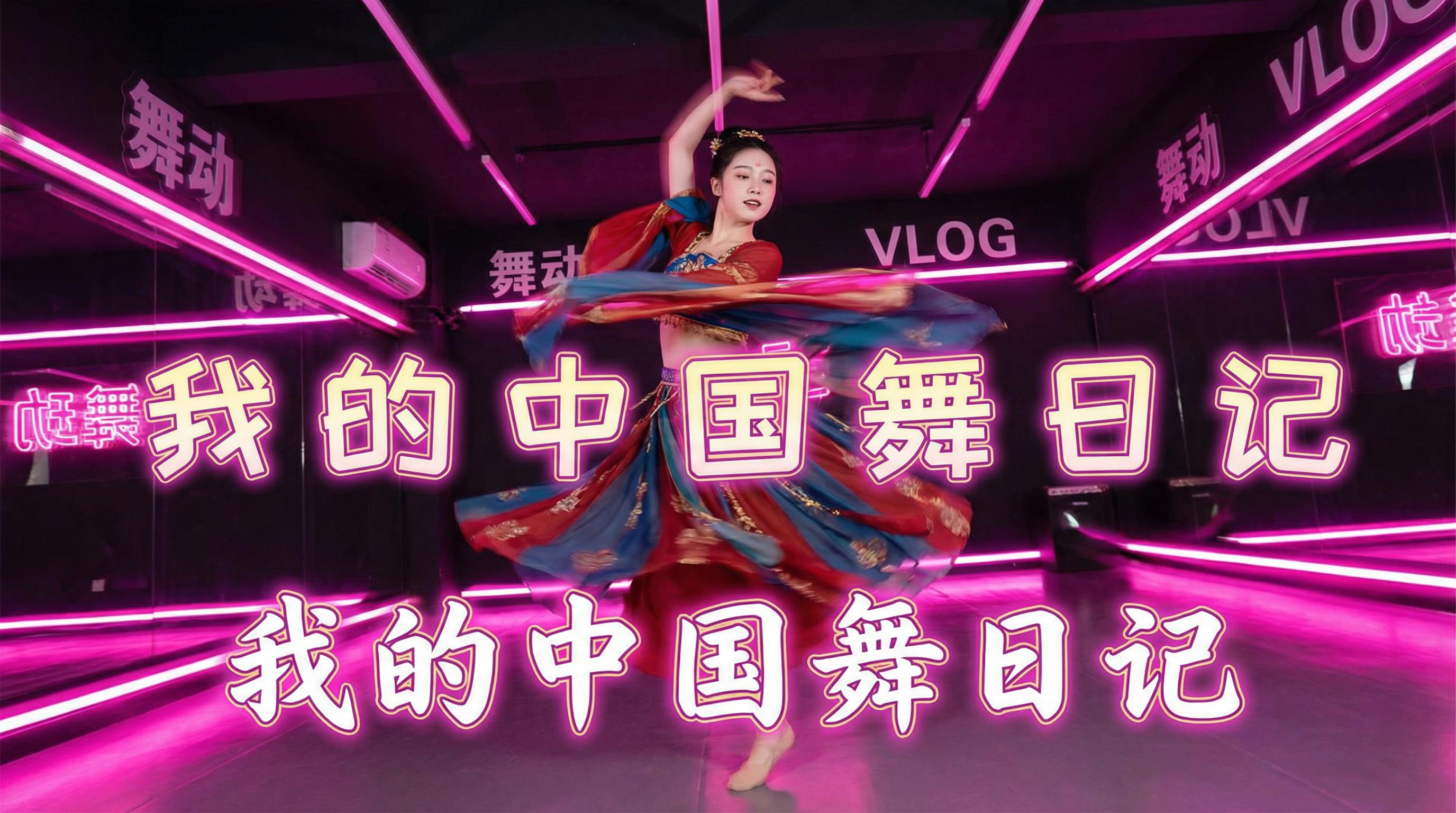 麻花视频 舞蹈视频 - 麻花视频 | 中国舞日记视频，霓虹灯下的古典舞蹈视频演示
